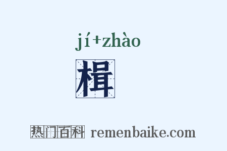 楫櫂是什么意思的图片